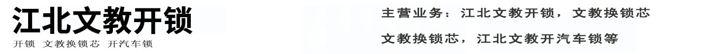 江北文教开锁公司