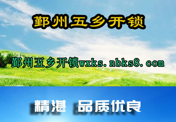 鄞州五乡开锁