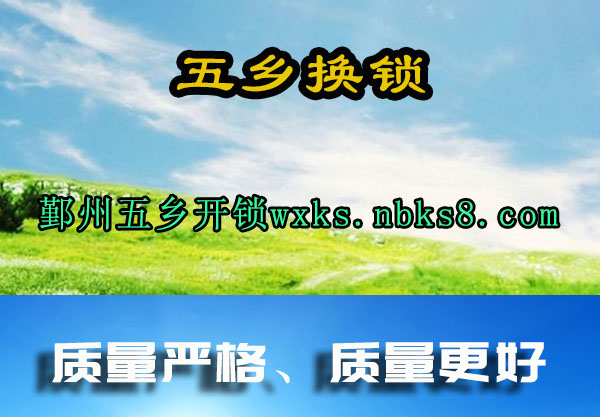五乡换锁