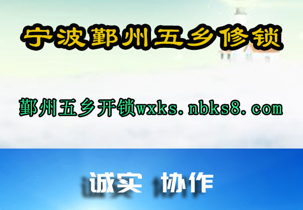 鄞州五乡开锁