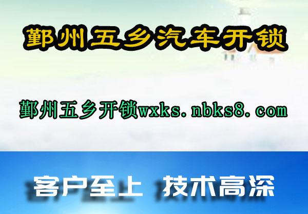 鄞州五乡汽车开锁