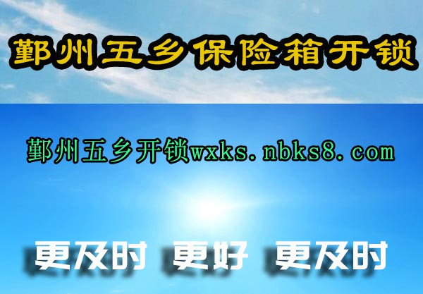 鄞州五乡保险箱开锁