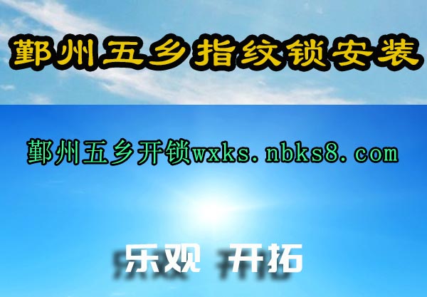 鄞州五乡指纹锁安装