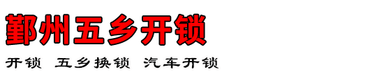鄞州五乡开锁公司