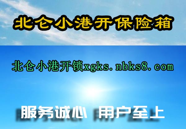 北仑小港开保险箱