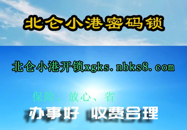 北仑小港密码锁