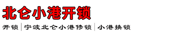 北仑小港开锁公司