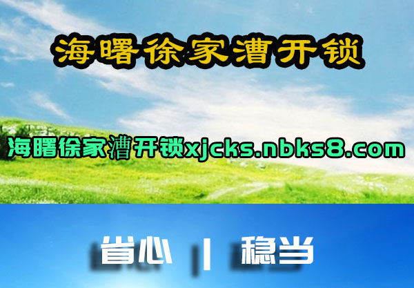 海曙徐家漕开锁