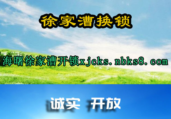 徐家漕换锁
