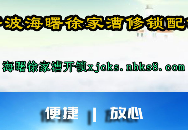宁波海曙徐家漕修锁配锁