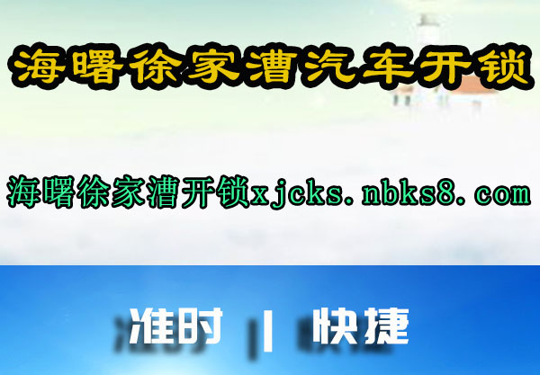 海曙徐家漕汽车开锁