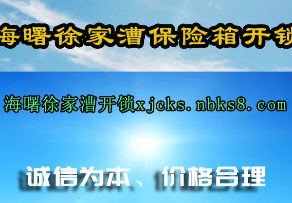 海曙徐家漕保险箱开锁
