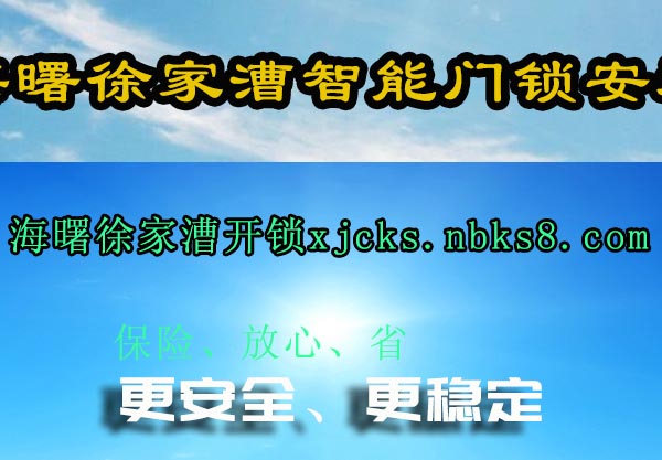 海曙徐家漕智能门锁安装