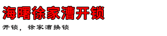 海曙徐家漕开锁公司