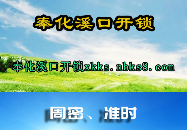 奉化溪口开锁