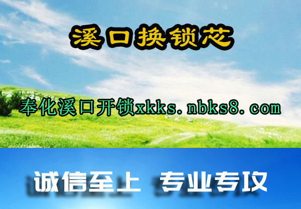 溪口换锁芯