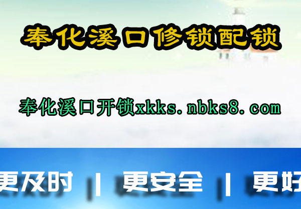 奉化溪口修锁配锁