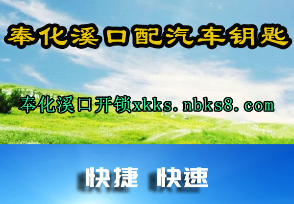 奉化溪口配汽车钥匙