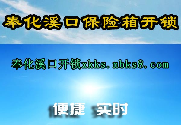 奉化溪口保险箱开锁