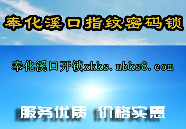 奉化溪口指纹密码锁