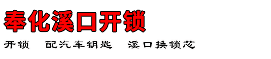 奉化溪口开锁公司