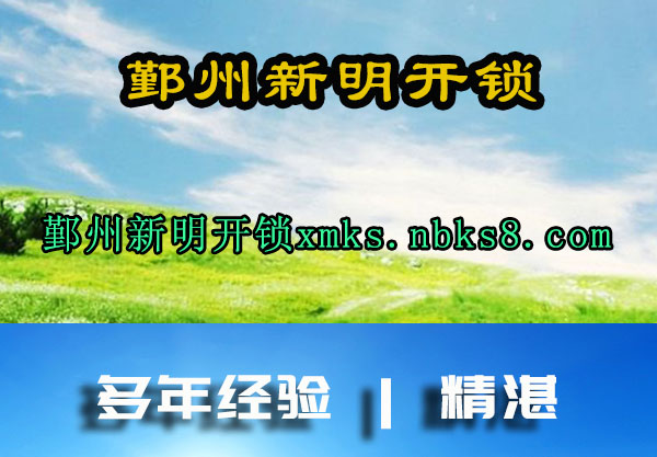鄞州新明开锁