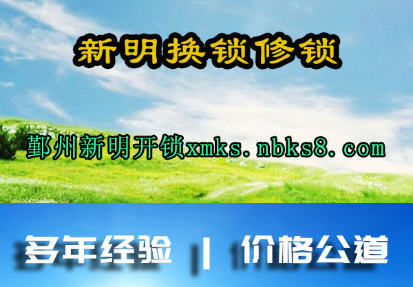 新明换锁修锁