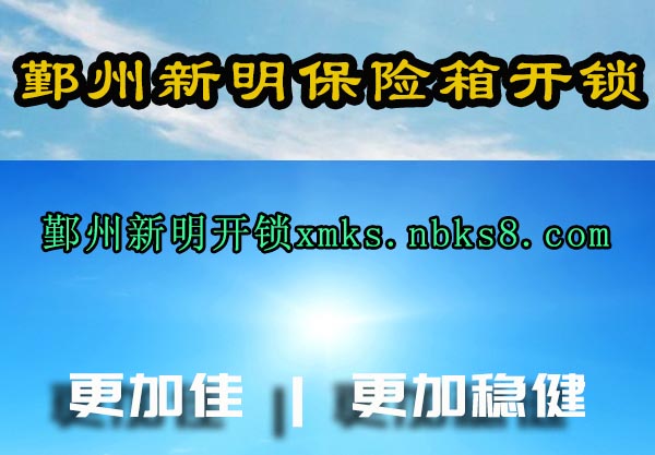 鄞州新明保险箱开锁