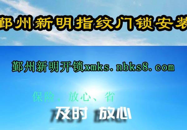 鄞州新明指纹门锁安装