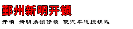鄞州新明开锁公司
