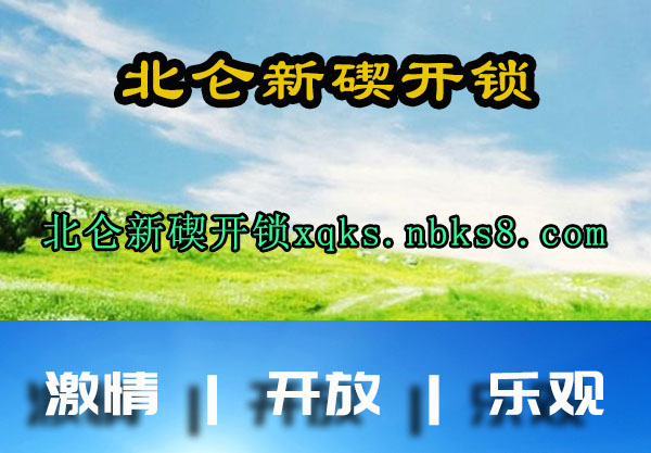 北仑新碶开锁