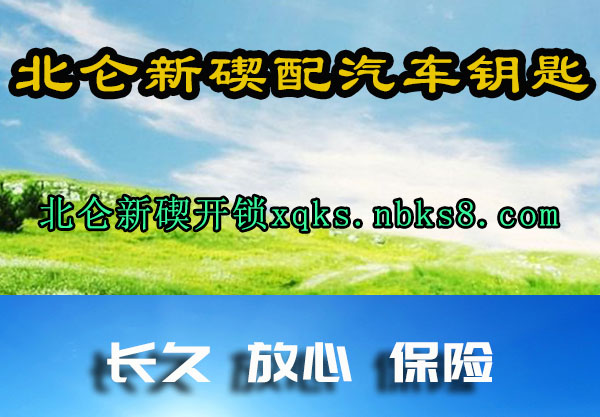 北仑新碶配汽车钥匙