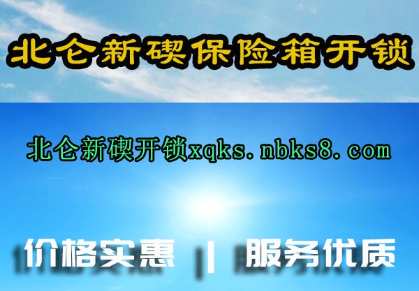 北仑新碶保险箱开锁