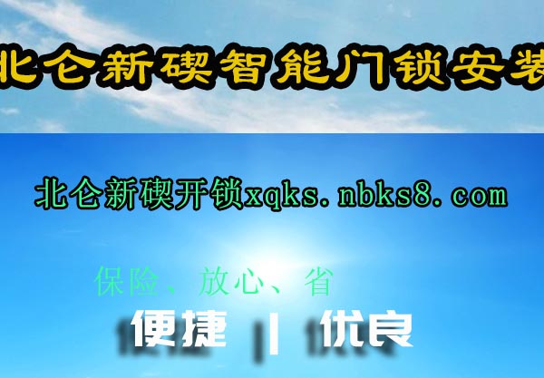 北仑新碶智能门锁安装