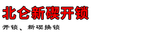 北仑新碶开锁公司