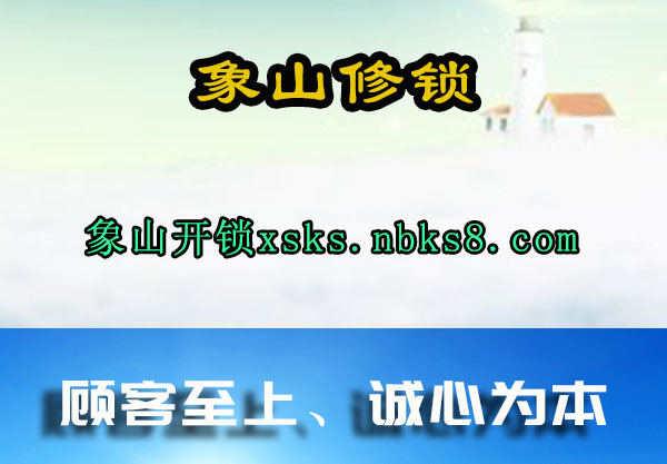 象山修锁