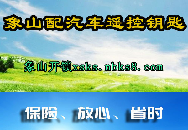 象山配汽车遥控钥匙