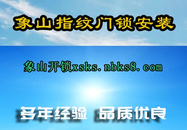 象山指纹门锁安装