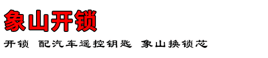 象山开锁公司