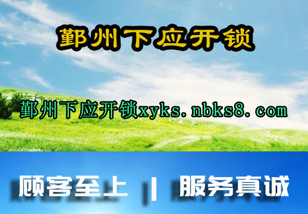 鄞州下应开锁