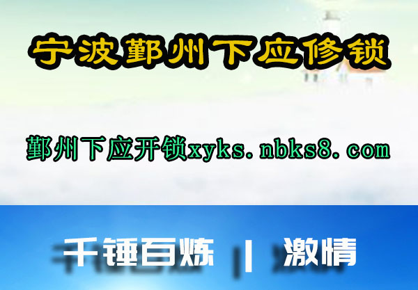 宁波鄞州下应修锁