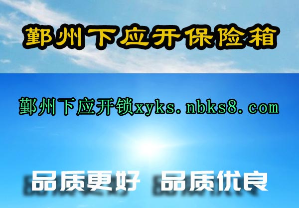 鄞州下应开保险箱