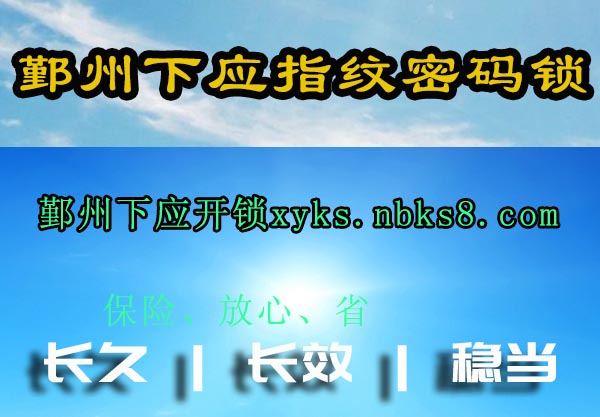 鄞州下应指纹密码锁