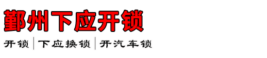 鄞州下应开锁公司