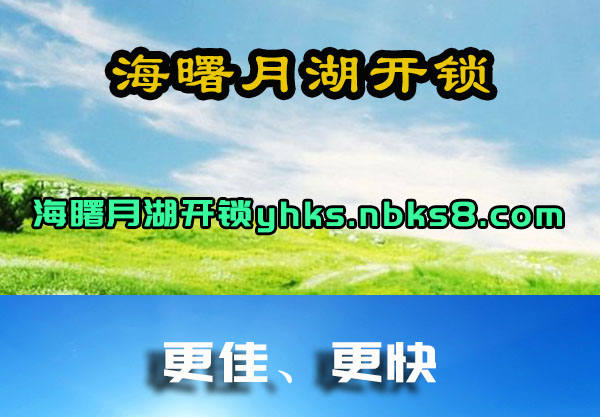 海曙月湖开锁