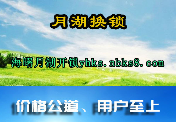 月湖换锁