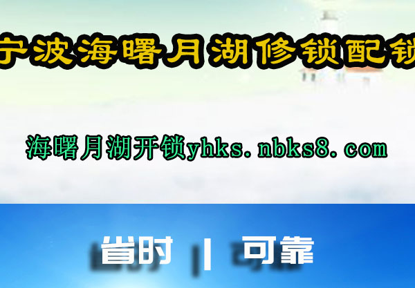 宁波海曙月湖修锁配锁