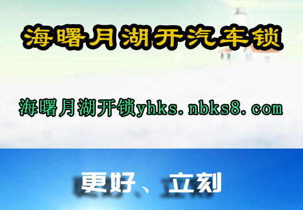 海曙月湖开汽车锁