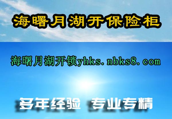 海曙月湖开保险柜