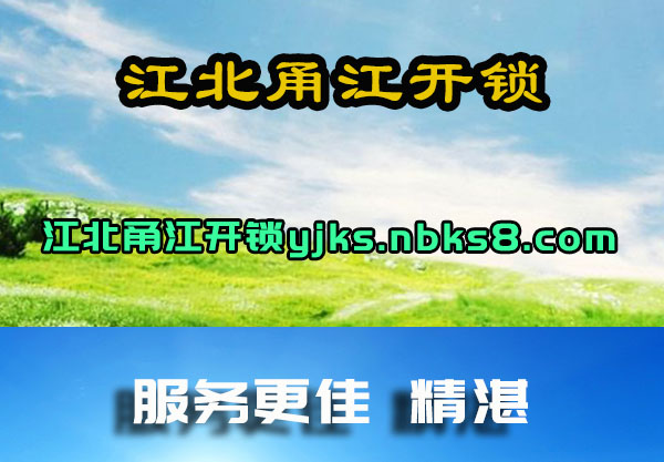 江北甬江开锁